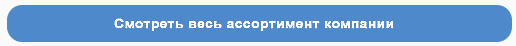 Вся продукция компании